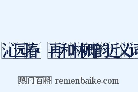 沁园春·再和林卿韵近义词是什么意思的图片